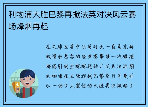 利物浦大胜巴黎再掀法英对决风云赛场烽烟再起