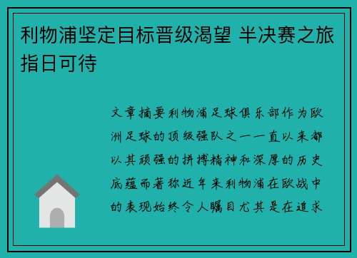 利物浦坚定目标晋级渴望 半决赛之旅指日可待