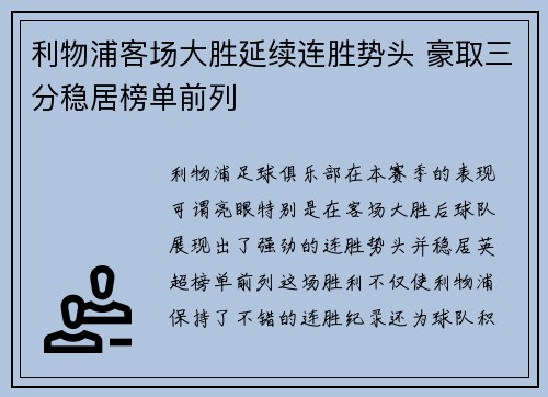 利物浦客场大胜延续连胜势头 豪取三分稳居榜单前列
