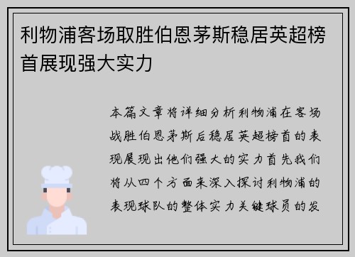 利物浦客场取胜伯恩茅斯稳居英超榜首展现强大实力