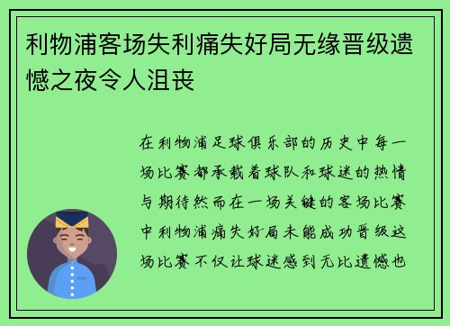 利物浦客场失利痛失好局无缘晋级遗憾之夜令人沮丧