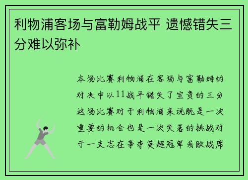 利物浦客场与富勒姆战平 遗憾错失三分难以弥补