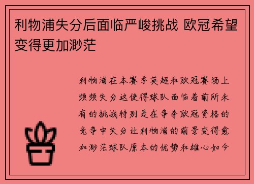 利物浦失分后面临严峻挑战 欧冠希望变得更加渺茫