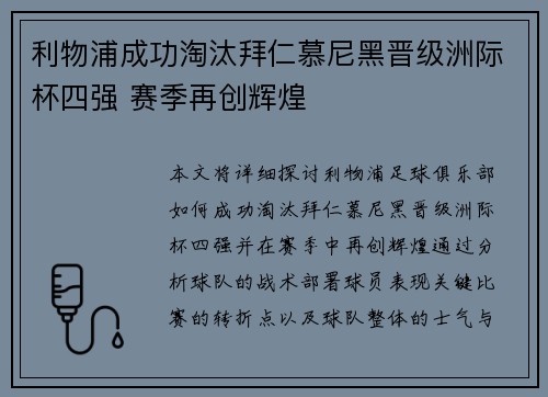 利物浦成功淘汰拜仁慕尼黑晋级洲际杯四强 赛季再创辉煌