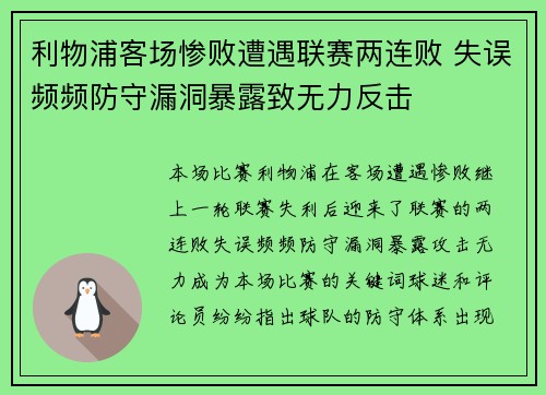 利物浦客场惨败遭遇联赛两连败 失误频频防守漏洞暴露致无力反击