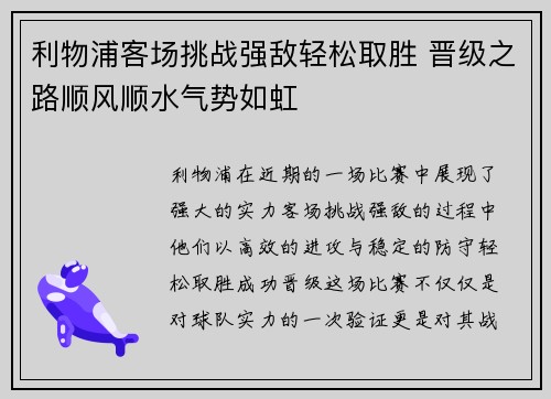 利物浦客场挑战强敌轻松取胜 晋级之路顺风顺水气势如虹