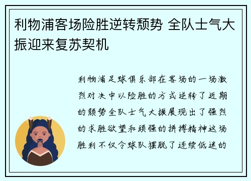 利物浦客场险胜逆转颓势 全队士气大振迎来复苏契机