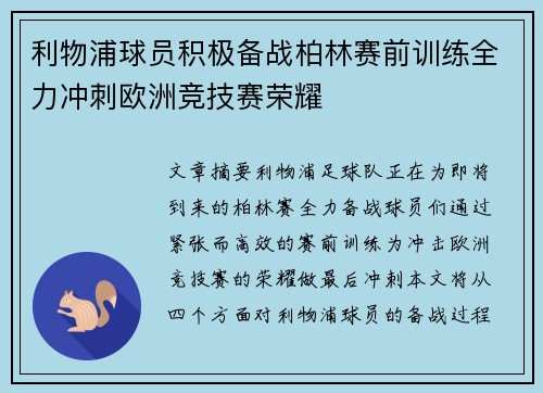 利物浦球员积极备战柏林赛前训练全力冲刺欧洲竞技赛荣耀