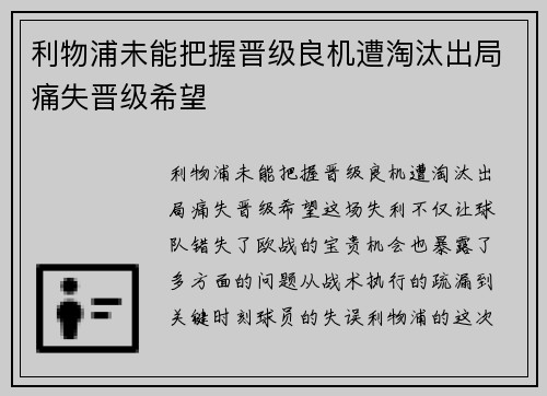 利物浦未能把握晋级良机遭淘汰出局痛失晋级希望