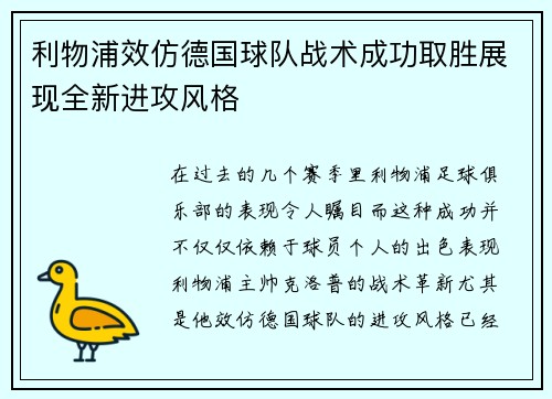 利物浦效仿德国球队战术成功取胜展现全新进攻风格