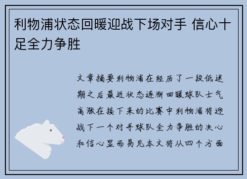 利物浦状态回暖迎战下场对手 信心十足全力争胜