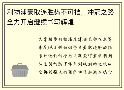 利物浦豪取连胜势不可挡，冲冠之路全力开启继续书写辉煌