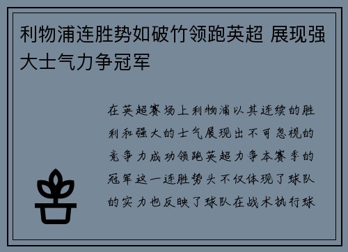 利物浦连胜势如破竹领跑英超 展现强大士气力争冠军