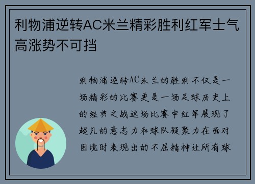 利物浦逆转AC米兰精彩胜利红军士气高涨势不可挡