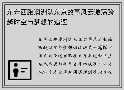 东奔西跑澳洲队东京故事风云激荡跨越时空与梦想的追逐