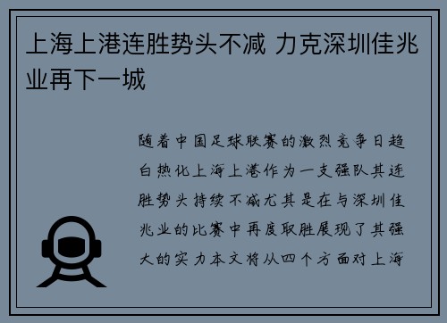 上海上港连胜势头不减 力克深圳佳兆业再下一城