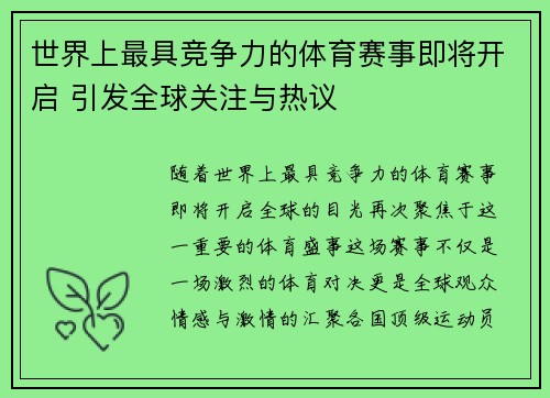 世界上最具竞争力的体育赛事即将开启 引发全球关注与热议
