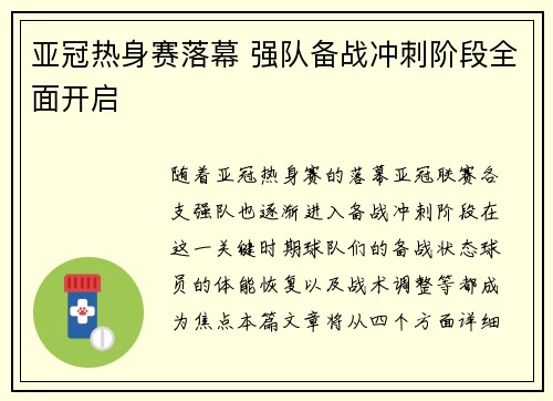 亚冠热身赛落幕 强队备战冲刺阶段全面开启