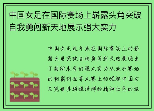 中国女足在国际赛场上崭露头角突破自我勇闯新天地展示强大实力