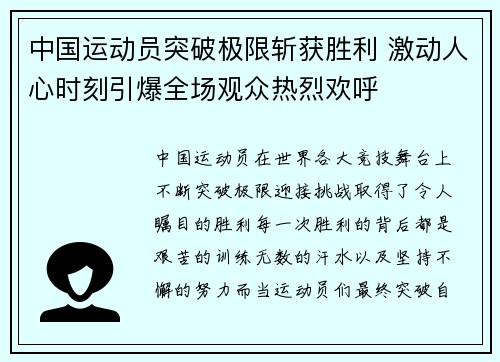 中国运动员突破极限斩获胜利 激动人心时刻引爆全场观众热烈欢呼