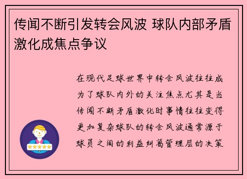 传闻不断引发转会风波 球队内部矛盾激化成焦点争议