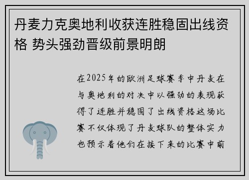 丹麦力克奥地利收获连胜稳固出线资格 势头强劲晋级前景明朗