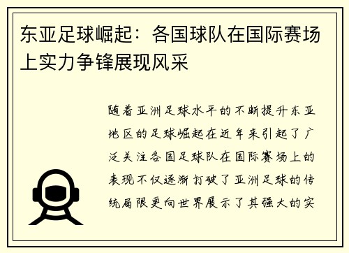 东亚足球崛起：各国球队在国际赛场上实力争锋展现风采