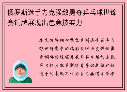 俄罗斯选手力克强敌勇夺乒乓球世锦赛铜牌展现出色竞技实力