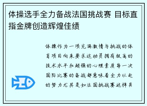 体操选手全力备战法国挑战赛 目标直指金牌创造辉煌佳绩