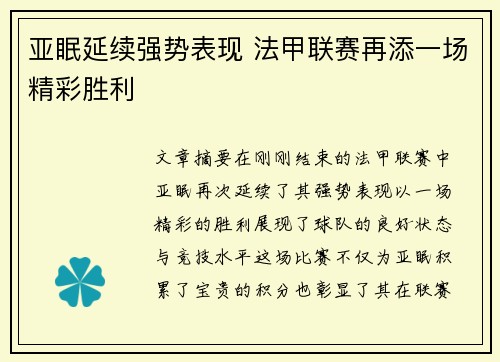 亚眠延续强势表现 法甲联赛再添一场精彩胜利