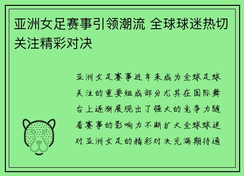 亚洲女足赛事引领潮流 全球球迷热切关注精彩对决