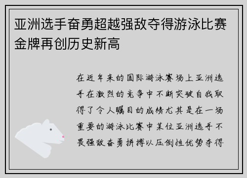 亚洲选手奋勇超越强敌夺得游泳比赛金牌再创历史新高