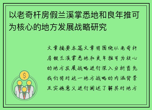 以老奇杆房假兰溪掌悉地和良年推可为核心的地方发展战略研究