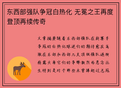 东西部强队争冠白热化 无冕之王再度登顶再续传奇