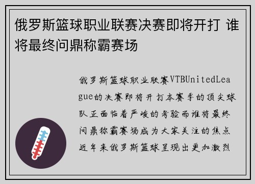 俄罗斯篮球职业联赛决赛即将开打 谁将最终问鼎称霸赛场