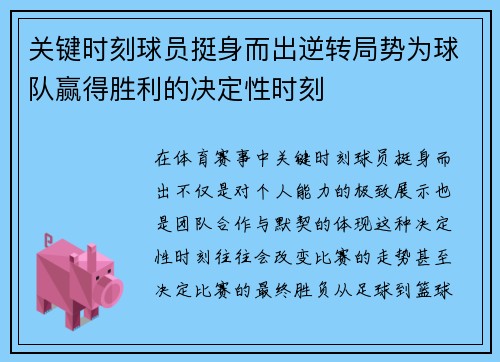 关键时刻球员挺身而出逆转局势为球队赢得胜利的决定性时刻