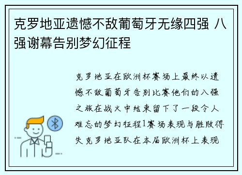 克罗地亚遗憾不敌葡萄牙无缘四强 八强谢幕告别梦幻征程