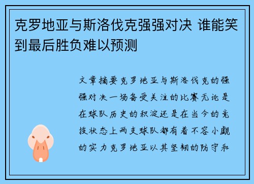 克罗地亚与斯洛伐克强强对决 谁能笑到最后胜负难以预测