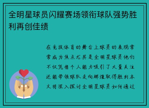 全明星球员闪耀赛场领衔球队强势胜利再创佳绩