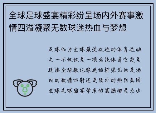 全球足球盛宴精彩纷呈场内外赛事激情四溢凝聚无数球迷热血与梦想