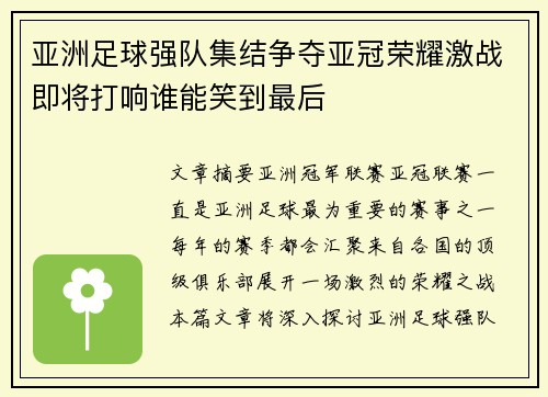 亚洲足球强队集结争夺亚冠荣耀激战即将打响谁能笑到最后