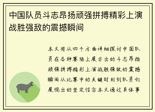 中国队员斗志昂扬顽强拼搏精彩上演战胜强敌的震撼瞬间