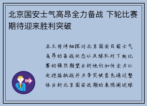 北京国安士气高昂全力备战 下轮比赛期待迎来胜利突破