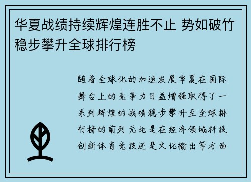 华夏战绩持续辉煌连胜不止 势如破竹稳步攀升全球排行榜