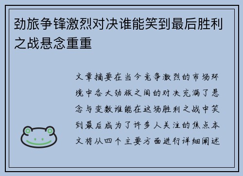 劲旅争锋激烈对决谁能笑到最后胜利之战悬念重重