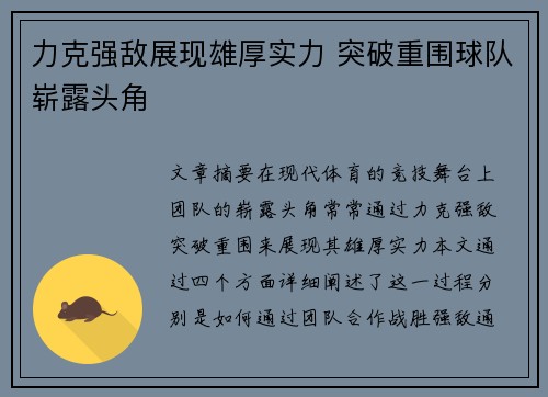 力克强敌展现雄厚实力 突破重围球队崭露头角