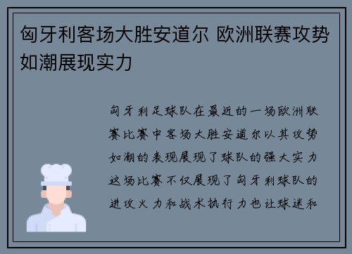 匈牙利客场大胜安道尔 欧洲联赛攻势如潮展现实力