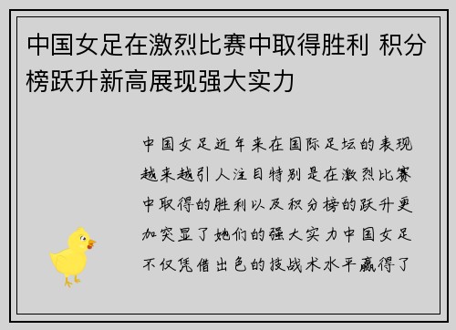 中国女足在激烈比赛中取得胜利 积分榜跃升新高展现强大实力