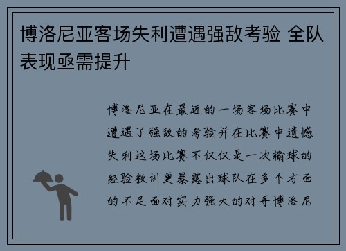 博洛尼亚客场失利遭遇强敌考验 全队表现亟需提升