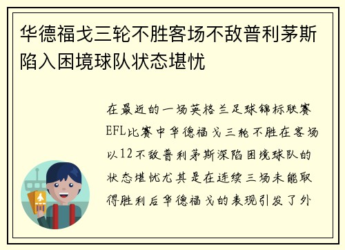 华德福戈三轮不胜客场不敌普利茅斯陷入困境球队状态堪忧